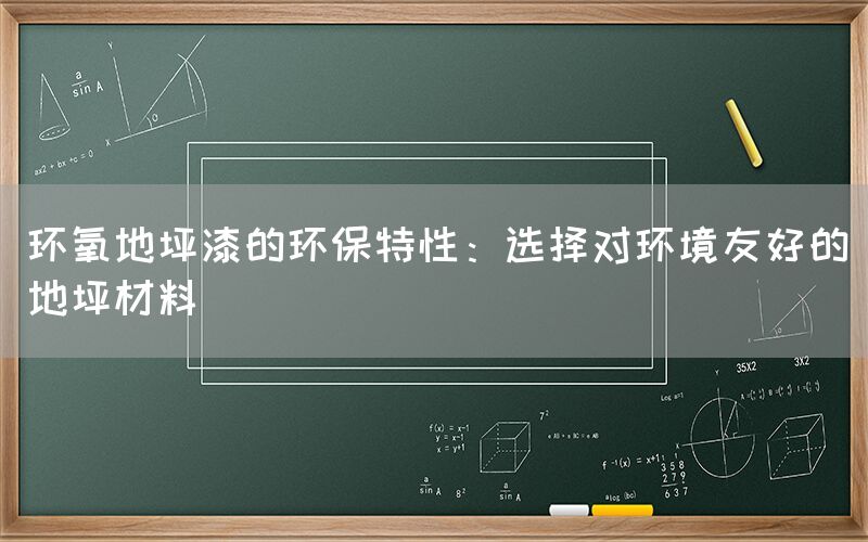 环氧地坪漆的环保特性：选择对环境友好的地坪材料